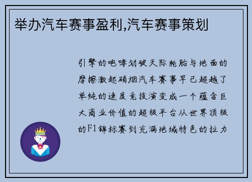 举办汽车赛事盈利,汽车赛事策划