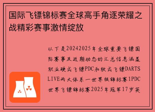 国际飞镖锦标赛全球高手角逐荣耀之战精彩赛事激情绽放